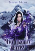 Книга Что скажет ветер? (СИ)