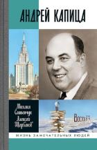 Книга Андрей Капица. Колумб XX века