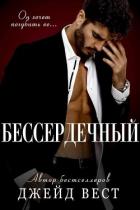 Книга Бессердечный (ЛП)