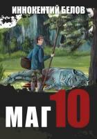 Книга Маг 10 (СИ)