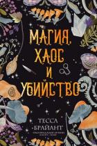 Книга Магия, хаос и убийство (ЛП)