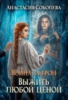 Книга Выжить любой ценой (СИ)