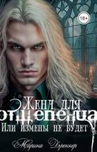 Книга Жена для отщепенца, или Измены не будет (СИ)
