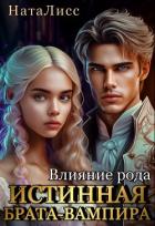 Книга Влияние рода. Истинная брата-вампира (СИ)