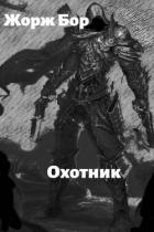 Книга Шаг второй. Охотник (СИ)