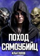 Книга Поход самоубийц (СИ)