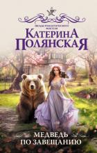 Книга Медведь по завещанию