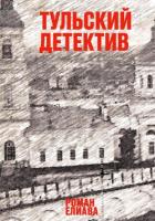 Книга Тульский детектив
