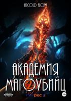 Книга Академия магоубийц – 2