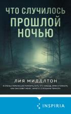Книга Что случилось прошлой ночью