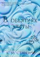 Книга В объятиях Элиты (ЛП)