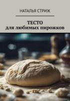 Книга Тесто для любимых пирожков
