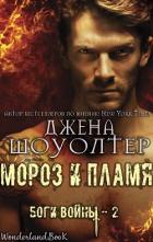 Книга Мороз и Пламя (ЛП)
