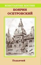 Книга Боярин Осетровский (СИ)
