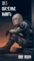 Книга 131.1: Обреченные выжить (СИ)