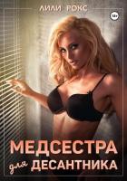 Книга Медсестра для десантника