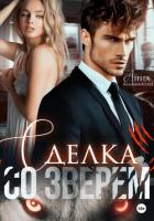 Книга Сделка со зверем