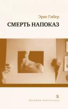 Книга Смерть напоказ