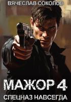 Книга Мажор 4: Спецназ навсегда