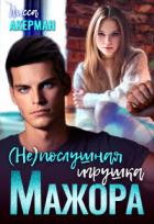Книга (не)послушная игрушка мажора (СИ)