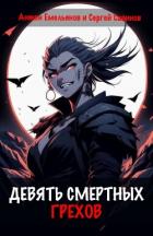 Книга Девять смертных грехов