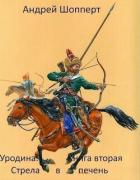 Книга Стрела в печень (СИ)