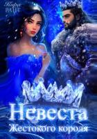 Книга Невеста Жестокого короля. Пять времён года