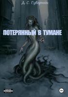 Книга Потерянный в тумане (СИ)