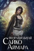 Книга Неправильная Сайко Аймара