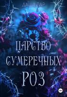 Книга Царство сумеречных роз