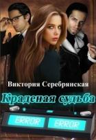 Книга Краденая судьба (СИ)
