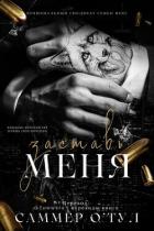 Книга Заставь меня (ЛП)