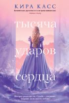Книга Тысяча ударов сердца