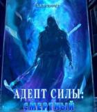 Книга Адепт Силы: Смертный (СИ)