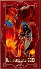 Книга "Фантастика 2023-173". Компиляция. Книги 1-20 (СИ)