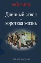 Книга Длинный ствол – короткая жизнь