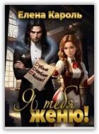 Книга Я тебя женю! (СИ)