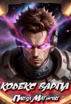 Книга Кодекс Варпа (СИ)
