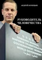 Книга Руководитель человечества
