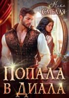 Книга Попала в диала (СИ)