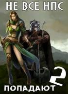 Книга Не все НПС попадаюn 2 (СИ)
