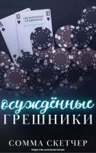 Книга Осуждённые грешники (ЛП)