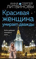 Книга Красивая женщина умирает дважды
