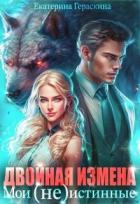 Книга Двойная измена. Мои (не)истинные (СИ)
