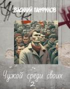 Книга Чужой среди своих 2