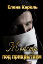 Книга Монстр под прикрытием (СИ)