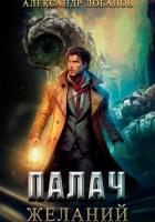 Книга Палач желаний