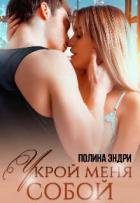 Книга Укрой меня собой (СИ)