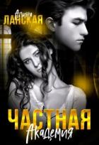 Книга Частная Академия (СИ)