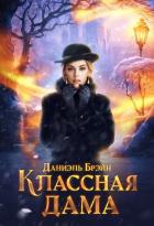 Книга Классная дама (СИ)